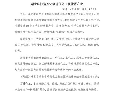 湖北将打造万亿级现代化工及能源产业