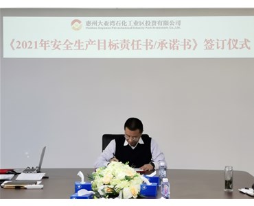 石化投资公司举行《2021年安全生产目标责任书/承诺书》签订仪式