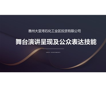 改变一点点，表达更精彩——石化投资“公众表达”专项培训活动圆满举办